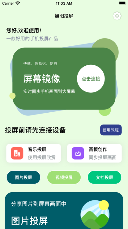 旭阳投屏app最新版图1