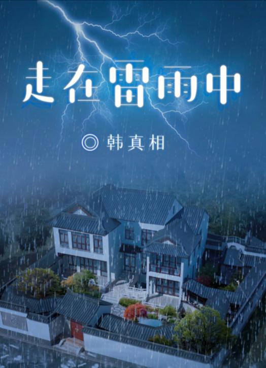 百变大侦探走在雷雨中凶手是谁？走在雷雨中答案真相解析分享