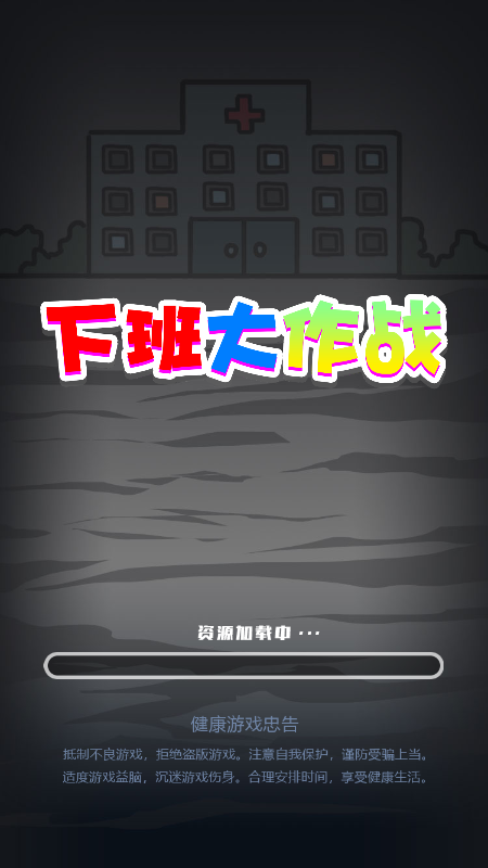 下班大作战游戏图1