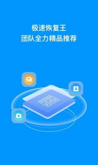 极速恢复王官网最新版图2