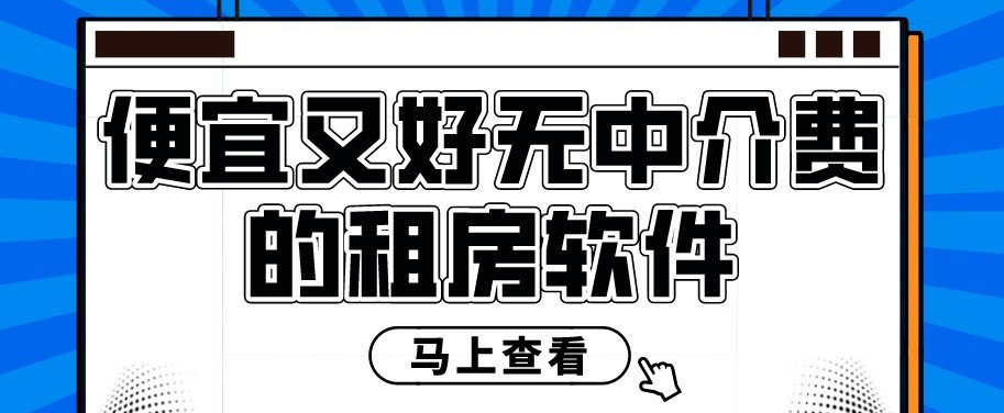 便宜又好无中介费的租房软件排行榜推荐