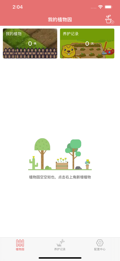 好心情养植app图片1