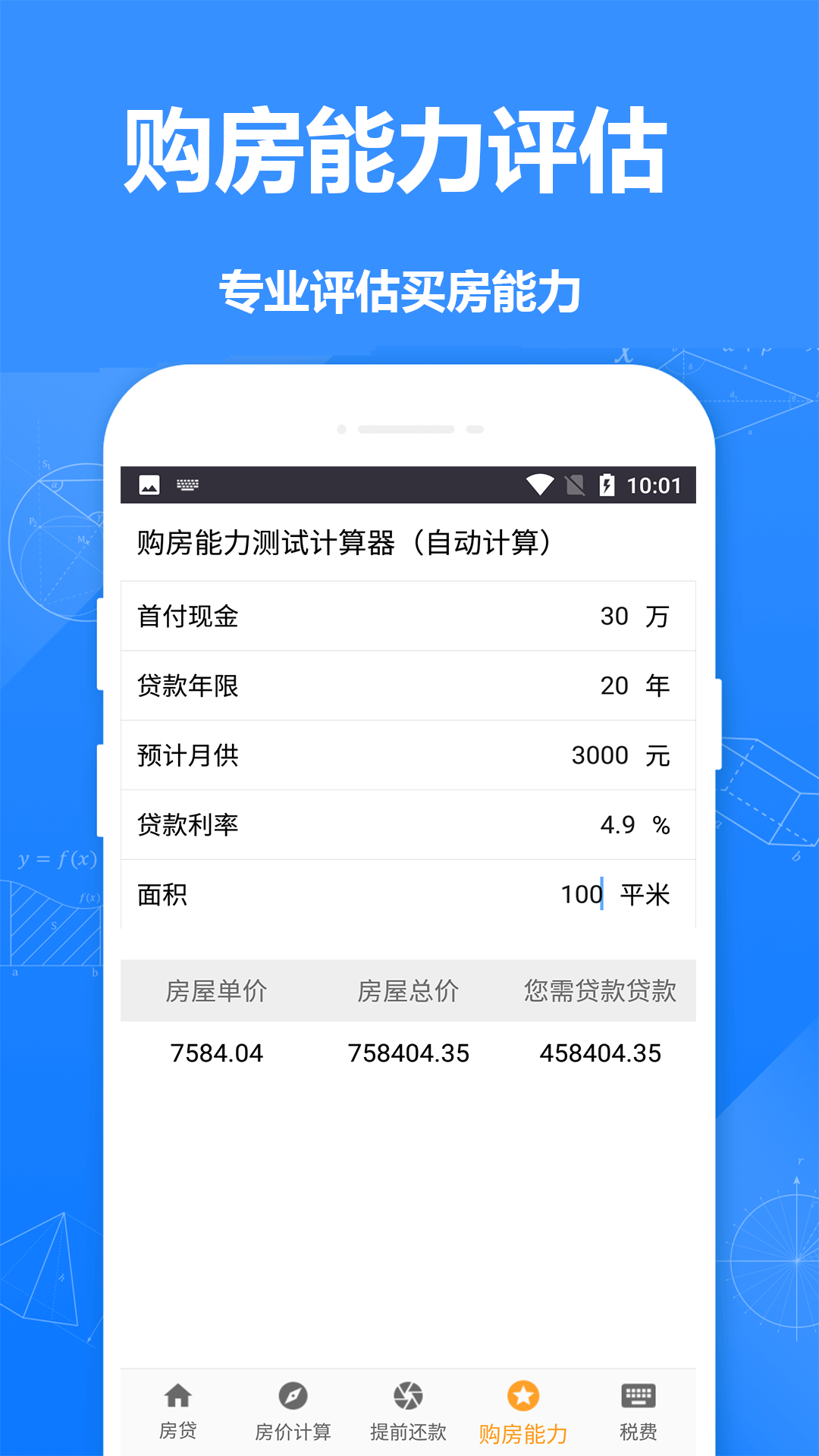 房贷计算器房贷app手机版图1