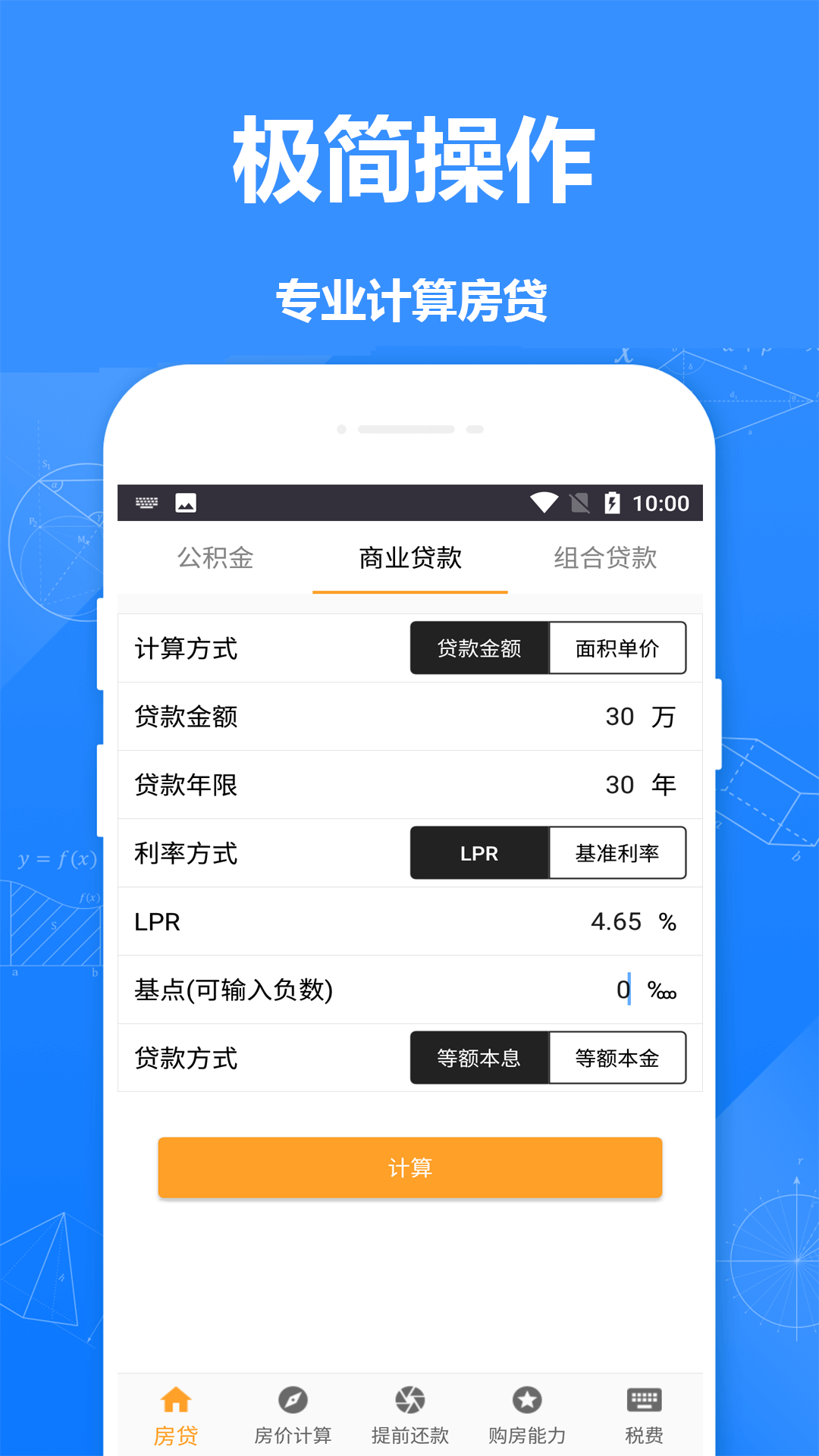 房贷计算器房贷app图片1