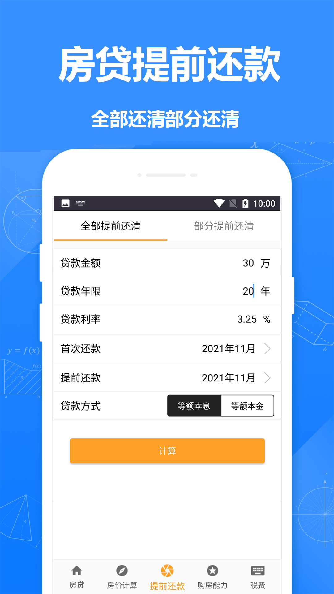 房贷计算器房贷app手机版图2