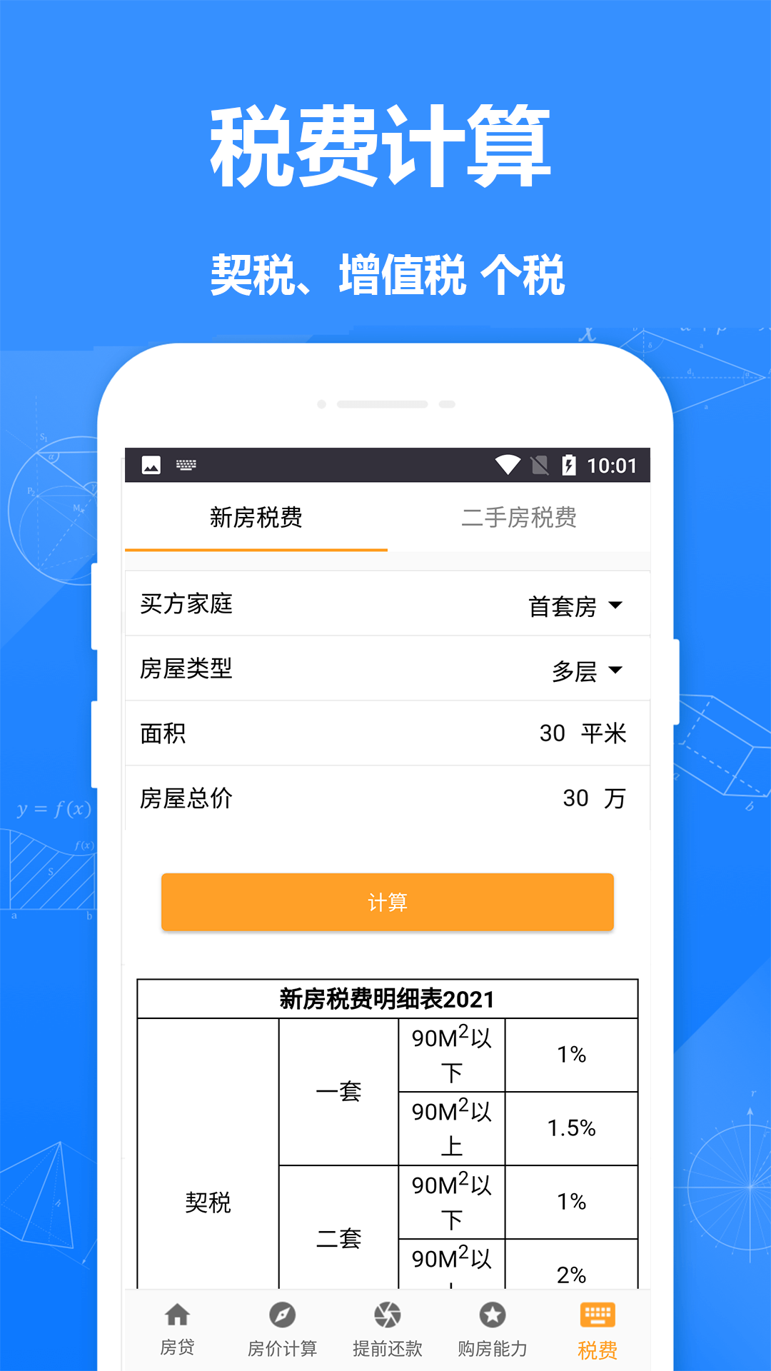 房贷计算器房贷app手机版图3