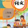 小学语文同步app