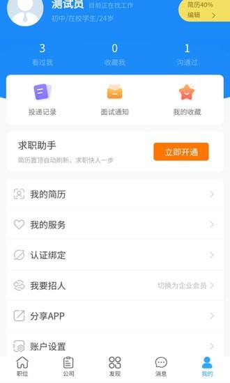 求贤榜求职app最新版图3