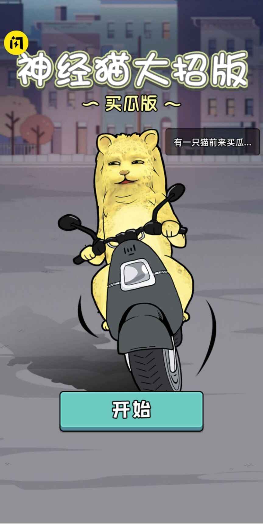 神经猫大招版游戏免广告版图1