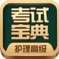护理高级职称考试宝典app手机版