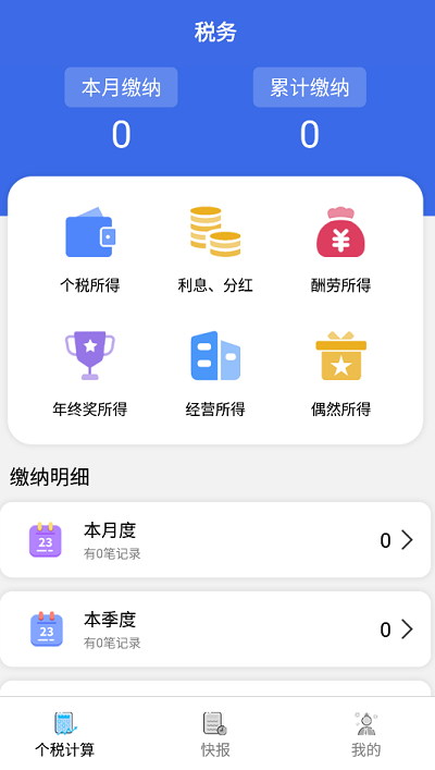 个人纳税计算机app2022最新版图1