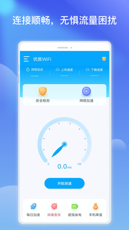 优胜WiFi热点优化app官方版图3