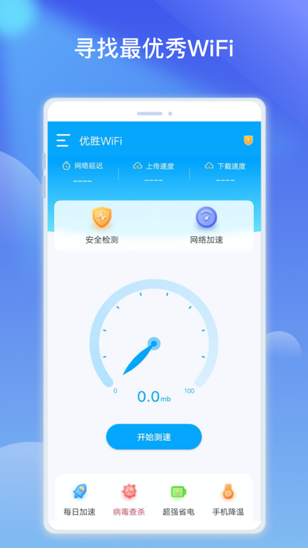 优胜WiFi热点优化app官方版图1