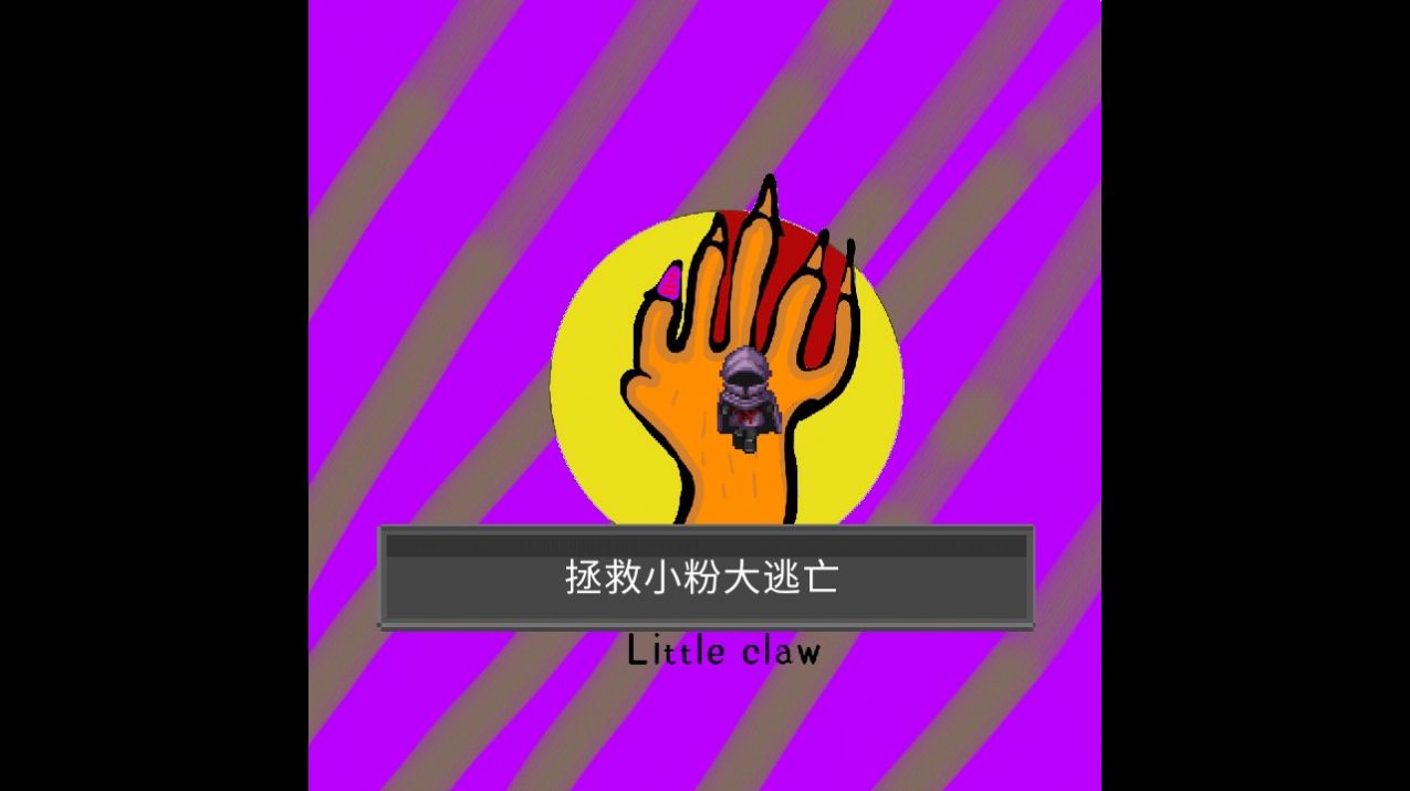 小魔爪游戏安卓版图3