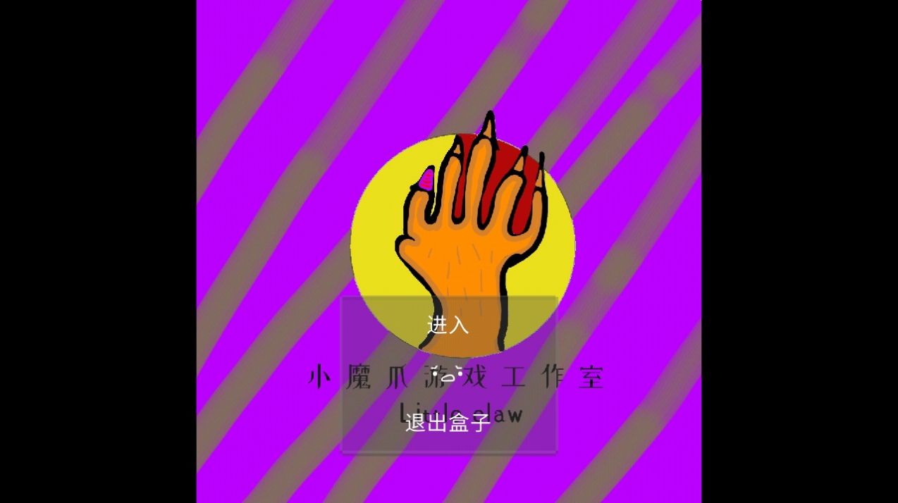 小魔爪游戏图片1