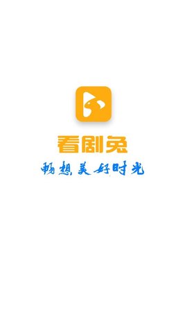 看剧兔追剧app手机版图2