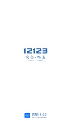 12123扫一扫答题软件图片1