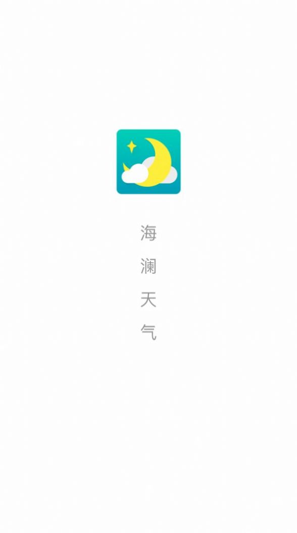 海澜天气app图1