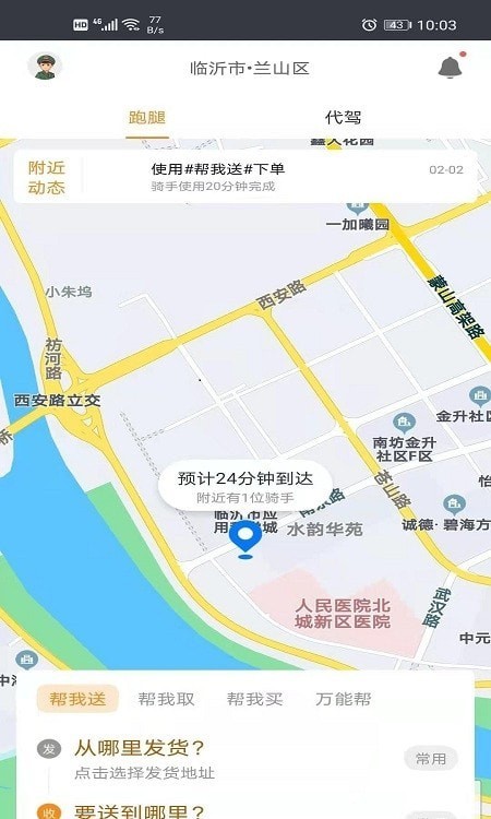 骑兵连跑腿app安卓版图1