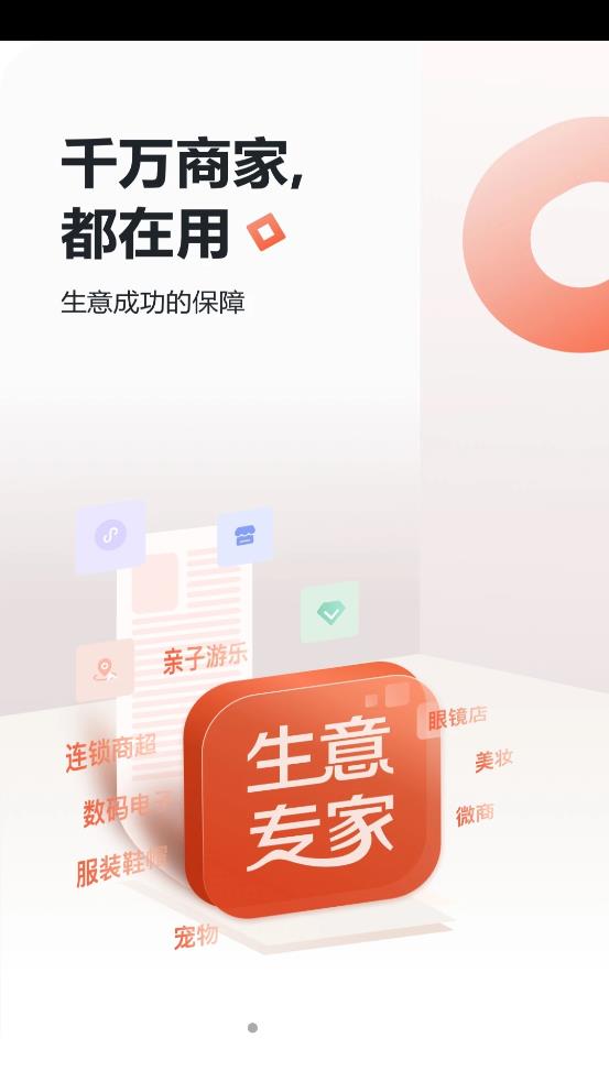 生意专家收银台app手机版图1