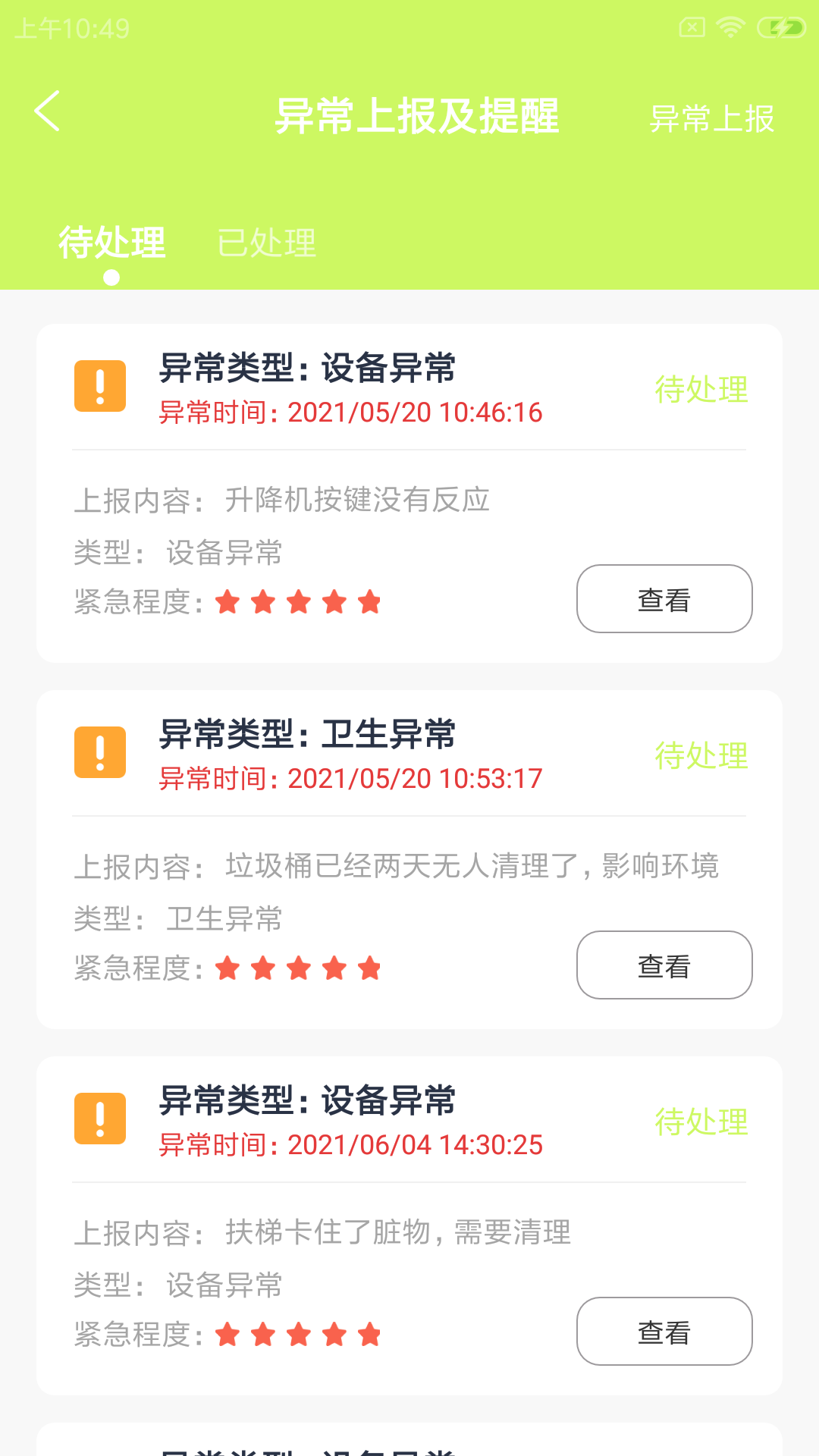 条岳维保盯设备维保app安卓版图2