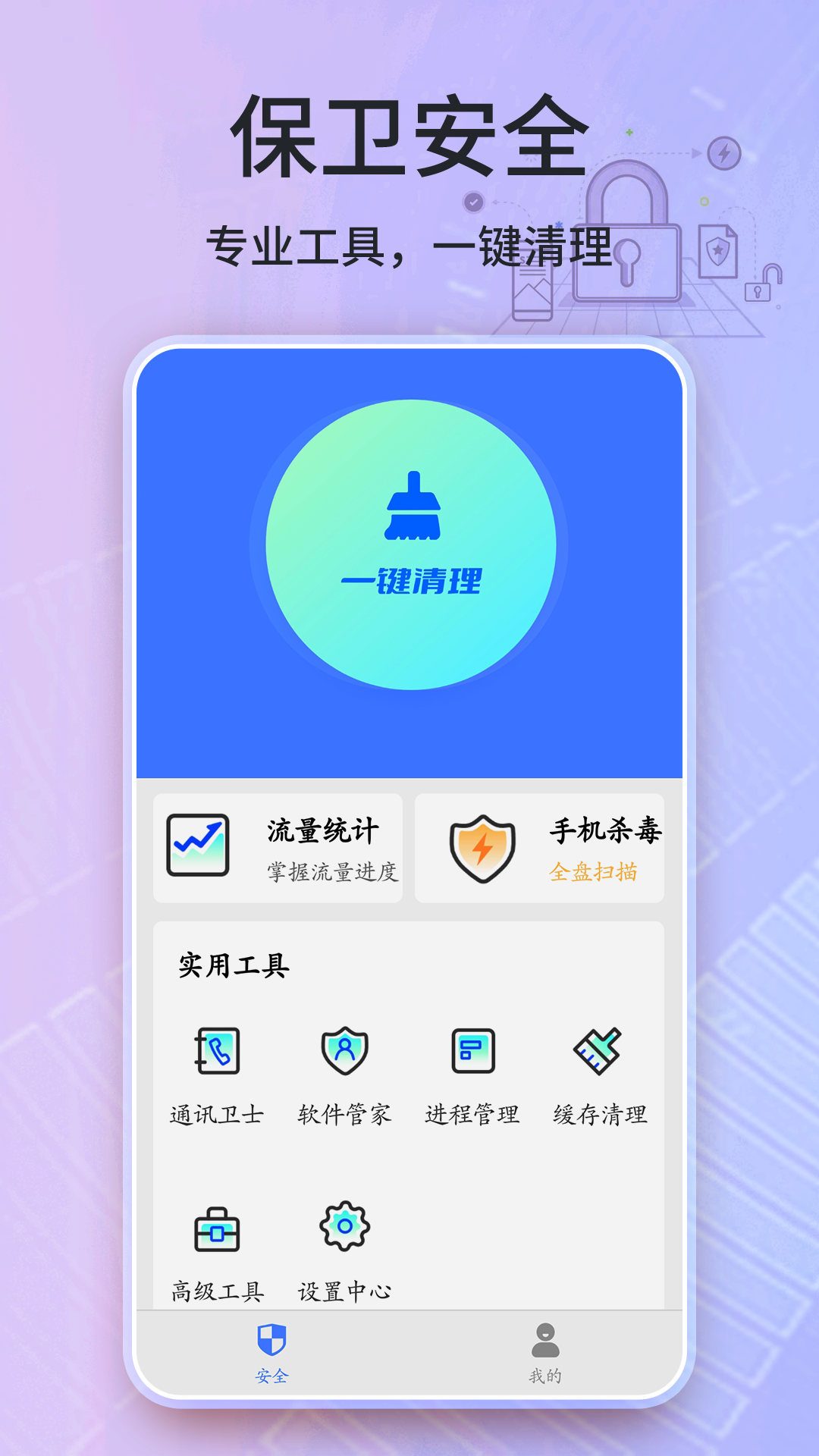 安全卫士清理大师app手机版图1