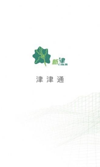 津津通生活服务app官方版图3