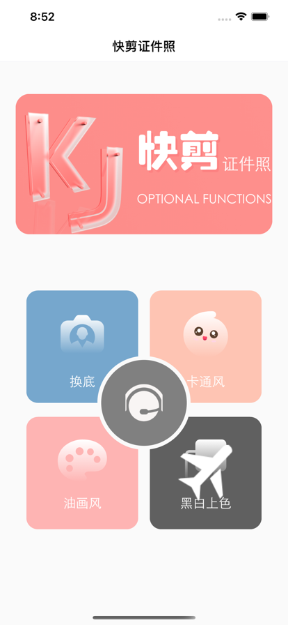 快剪证件照app图1