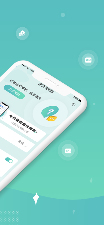 肥猫拦短信app图片1
