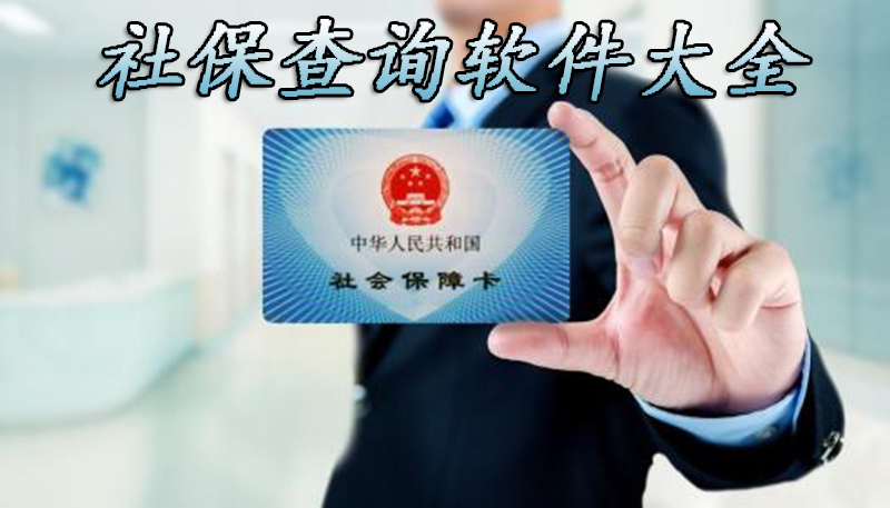 2022个人社保查询app大全