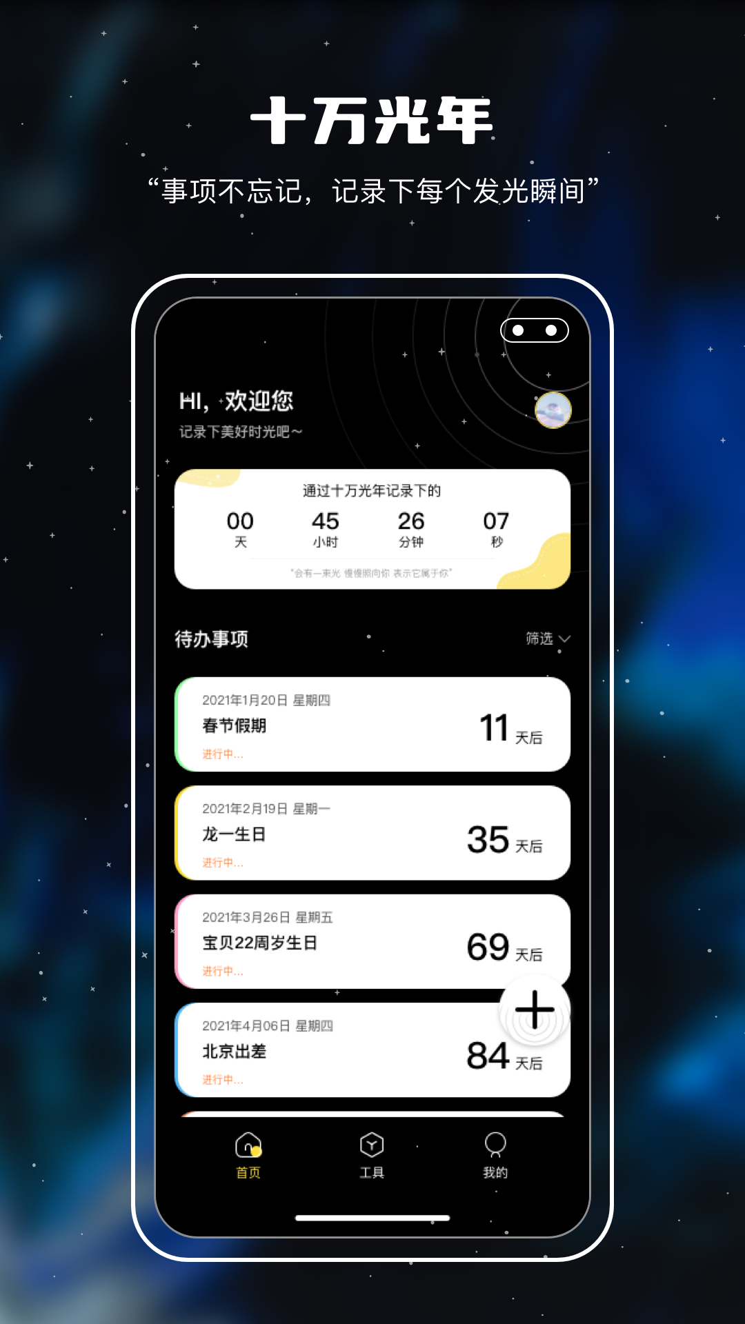 十万光年记录app手机版图1