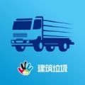 建筑垃圾司机端app安卓版