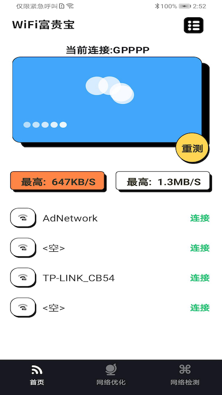 WiFi富贵宝app图片1