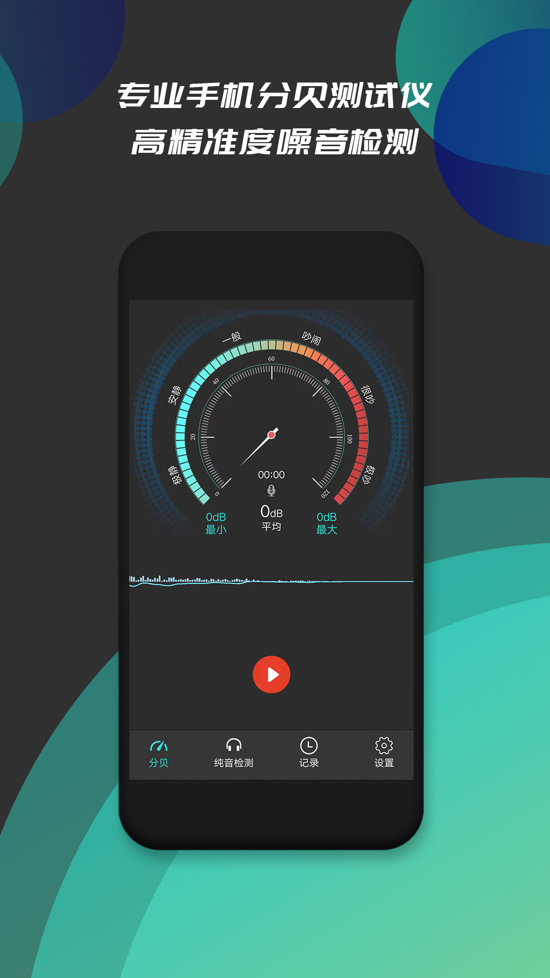 分贝仪噪音检测app图片1