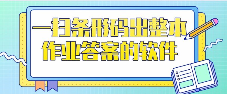 扫条形码出整本作业答案的软件排行榜-一扫条形码出整本作业答案的软件app合集