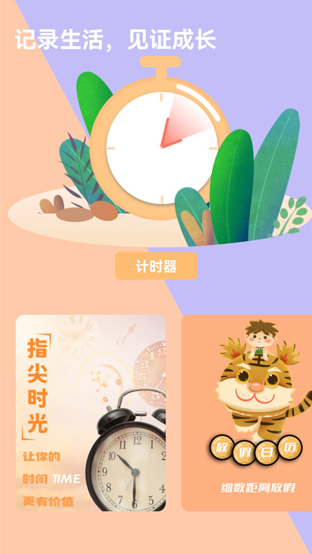 时间提醒计时器app官方版图1