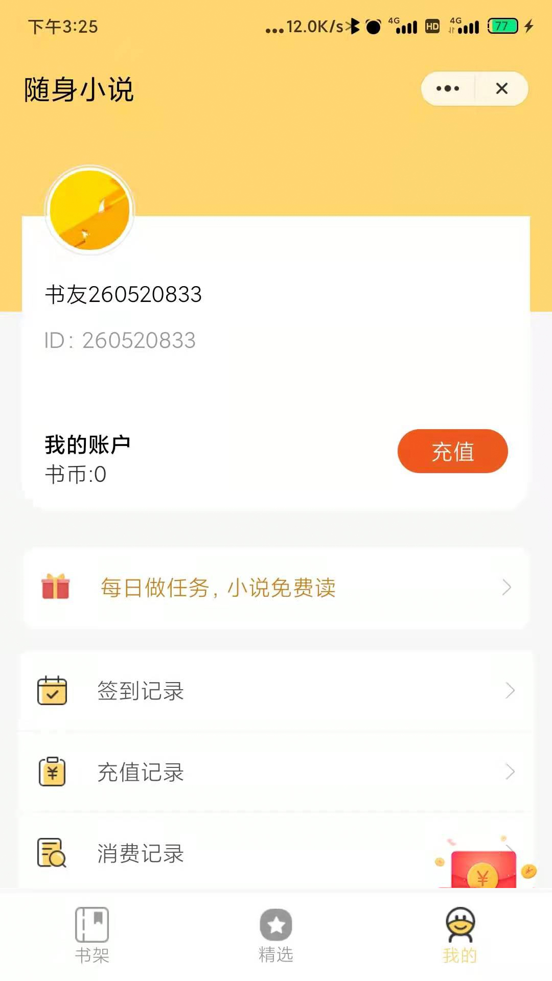 随身小说app安卓版图3