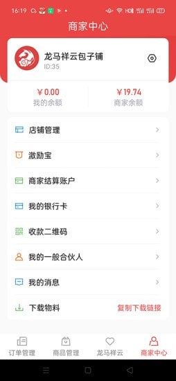 白龙马商家版app客户端图3