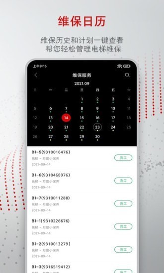 迅联管家电梯管理app手机版图1