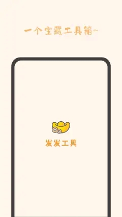 发发工具app手机版图2