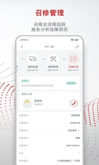 迅联管家电梯管理app手机版图2