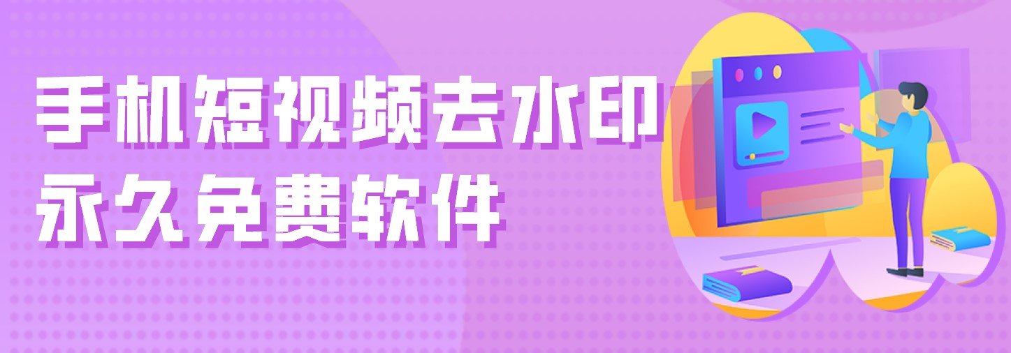 短视频永久免费去水印的app排行榜推荐-手机短视频去水印永久免费软件app合集 短视频永久免费去水印的app排行榜推荐-手机短视频去水印永久免费软件app合集