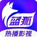 蓝狐影视app手机版