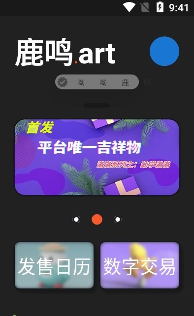 鹿鸣数藏app图2
