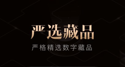 数字藏品交易平台app大全