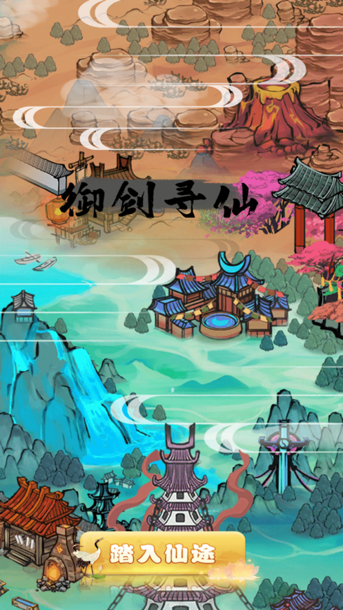 御剑寻仙伏魔手游图片1