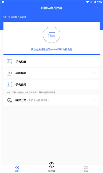 辰雨达电视投屏app图3