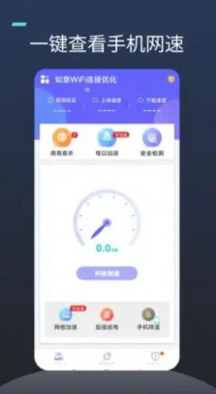 如意WiFi连接优化app官方版图1