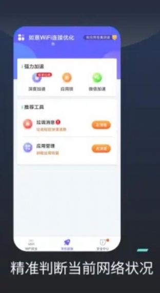 如意WiFi连接优化app图片1