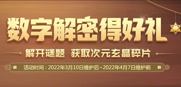 DNF数字解密赢好礼攻略 2022年3月数字解密得好礼活动答案大全